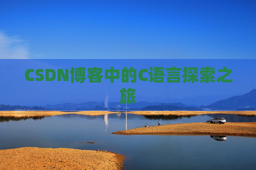 CSDN博客中的C语言探索之旅
